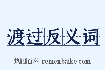 渡过反义词是什么意思的图片